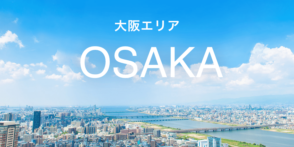 大阪エリア