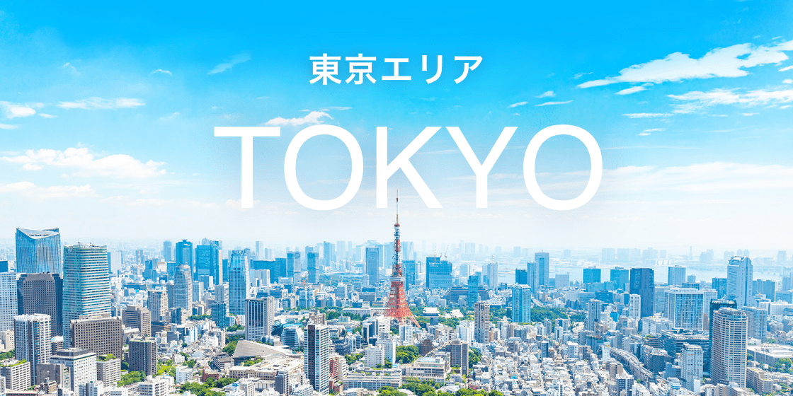 東京エリア